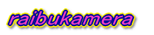 raibukamera  